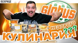 Доставка Globus (Глобус) гипермаркет | Кулинария лучше ресторана? screenshot 3