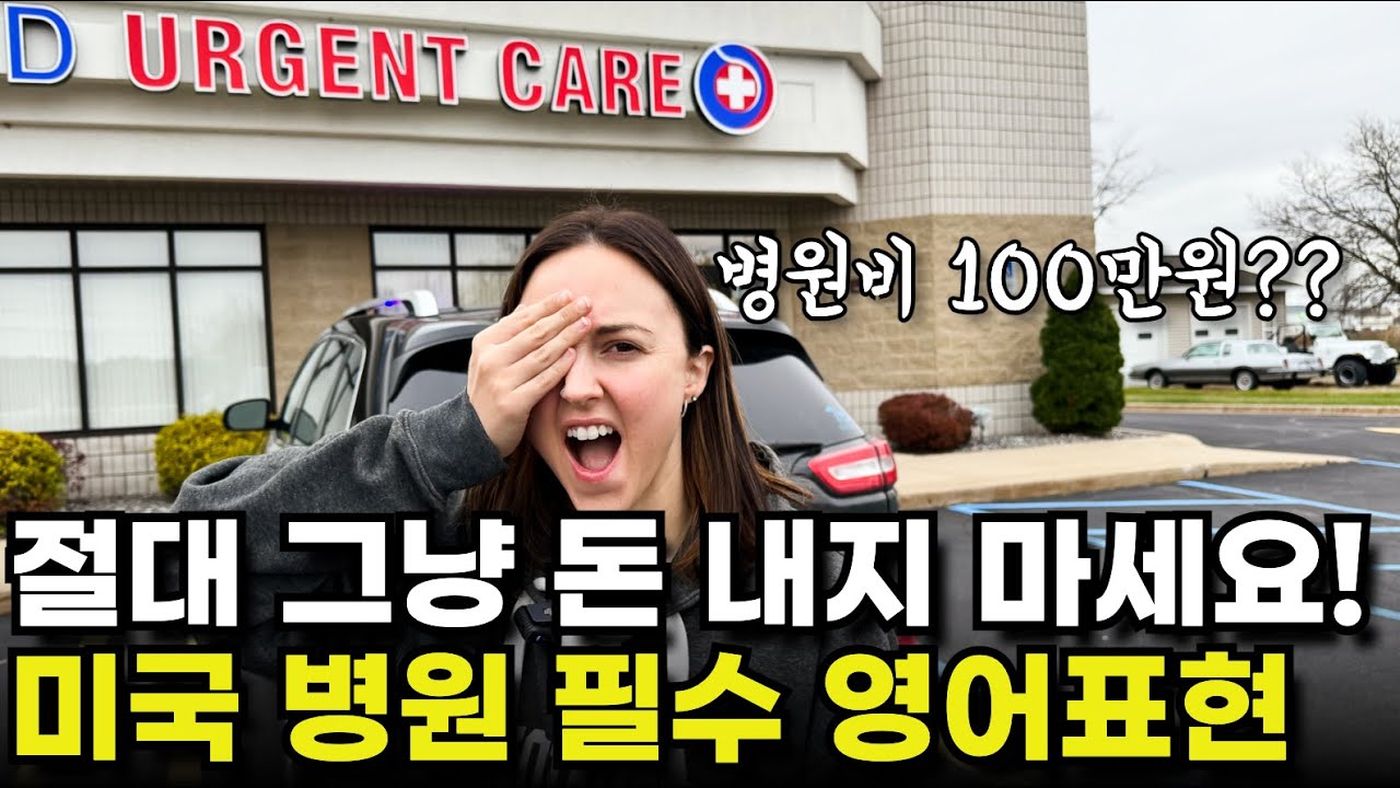 병원비 폭탄? 미국 병원 필수 영어 표현 🏥 보험없어도 약값 깎는 방법 | 여행가서 아플때 이렇게 대처하세요