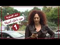 تعلم الانجليزية من داخل امريكا الحلقة الاولى
