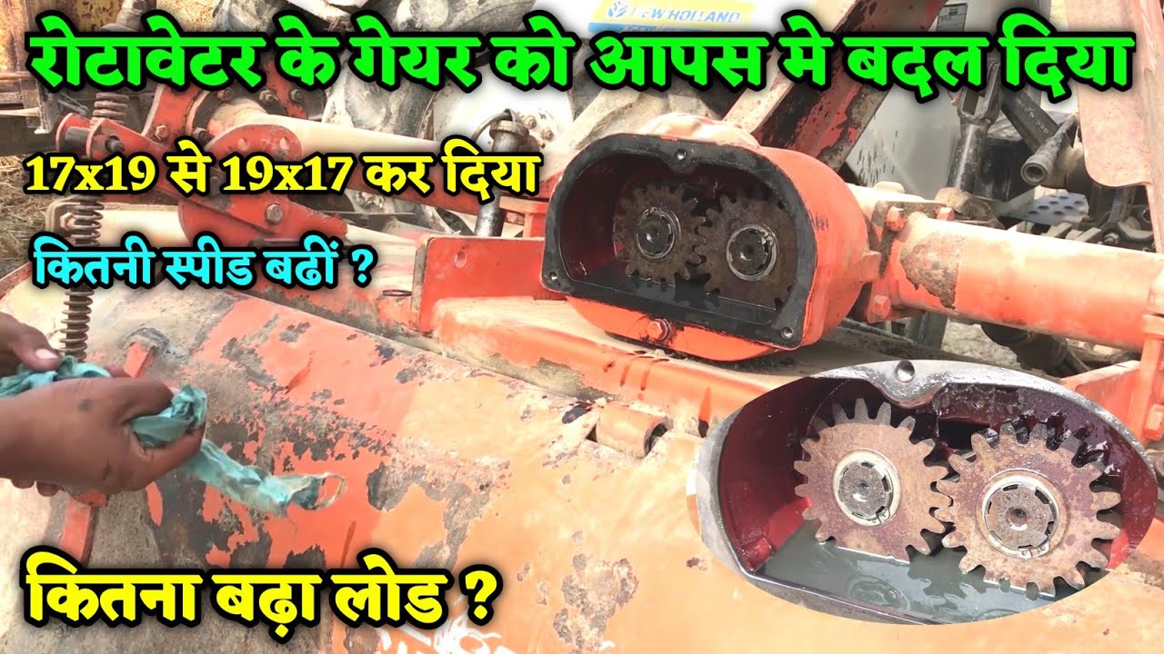 रोटावेटर के स्पीड गेयर को आपस में बदलने से कितनी स्पीड होगी? @Agritek