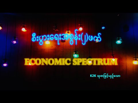 စီးပွားရေးအစွန်းနှစ်ဖက် (Economic Spectrum)