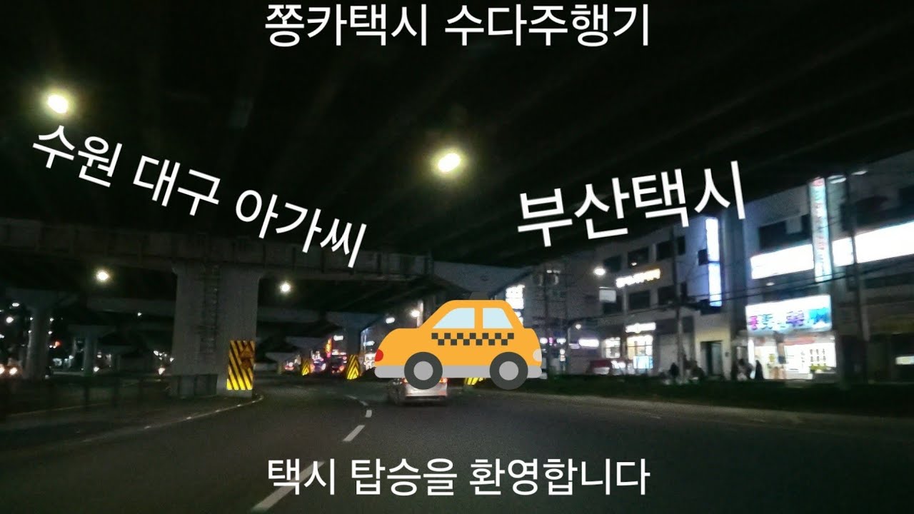 부산택시의 맛을 살짝 보여드렸습니다.