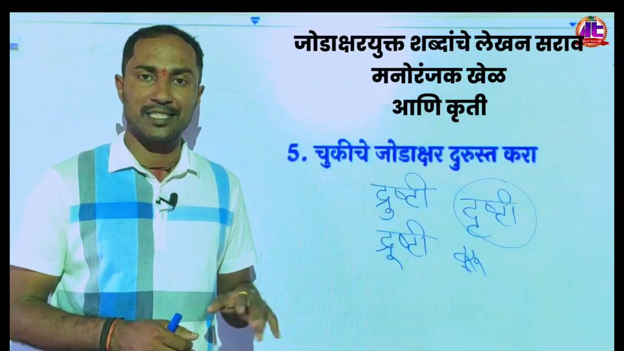 जोडाक्षराचे मजेदार खेळ | जोडाक्षरयुक्त शब्दांचे लेखन सराव करण्यासाठी विविध मनोरंजक खेळ आणि उपक्रम |