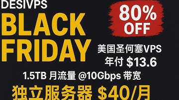 DesiVPS黑五8折特惠：美国圣何塞VPS年付$13.6，1.5TB月流量@10Gbps带宽，独立服务器$40/月