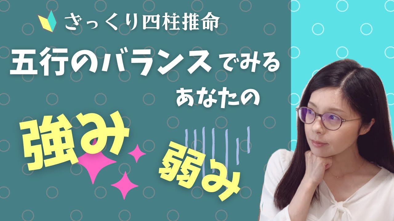 五行のバランスでみるあなたの強みと弱み【ざっくり四柱推命】
