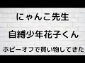 【ホビーオフ】【にゃんこ先生】【夏目友人帳】【自縛少年花子くん】ホビーオフで買い物してきた