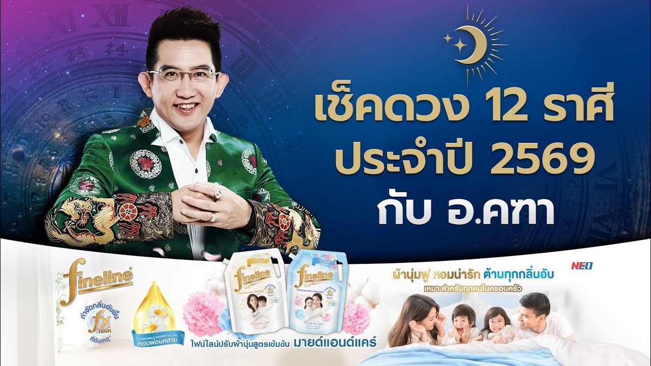 เช็กดวง 12 ราศี ต้อนรับปีมะเมีย 2569 กับ อ.คฑา ชินบัญชร (ดวงบ้านเมืองและรวม 12 ราศีแห่งปี 2569)