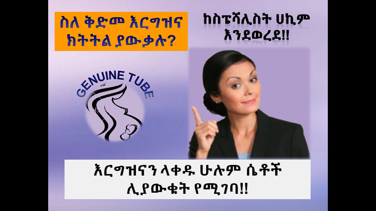 የቅድመ እርግዝና ክትትል ከማህጸንና ጽንስ ስፔሻሊስት Preconceptional care!