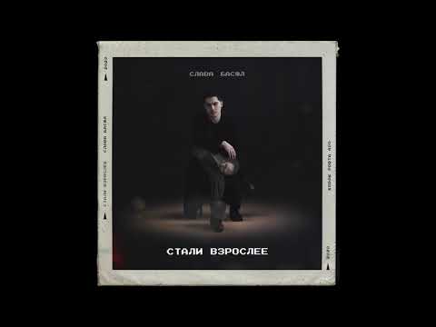 Слава Басюл - Стали взрослее (2020)