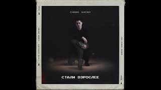 Слава Басюл - Стали Взрослее (2020)