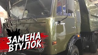 Меняем втулки под кузовом КАМАЗ ! Подгоняю мелочи .