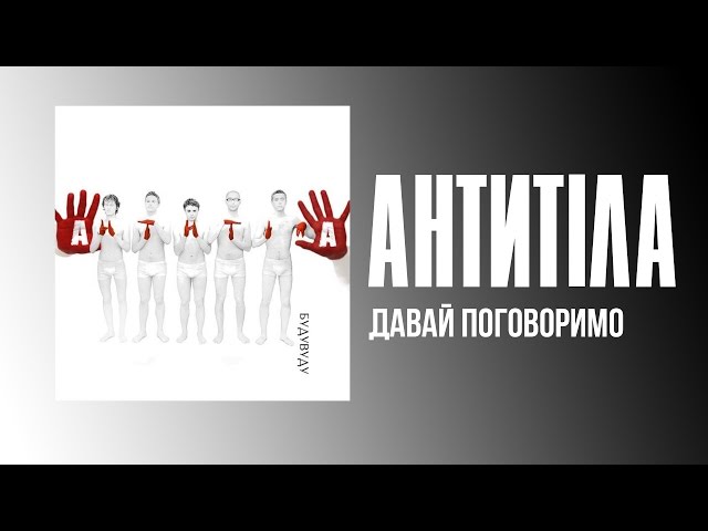 АНТИТІЛА - ДАВАЙ ПОГОВОРИМО