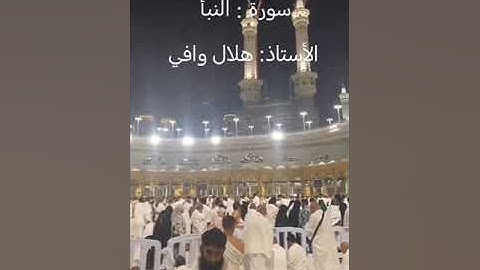 سورة النبأ : الأستاذ / هلال وافي