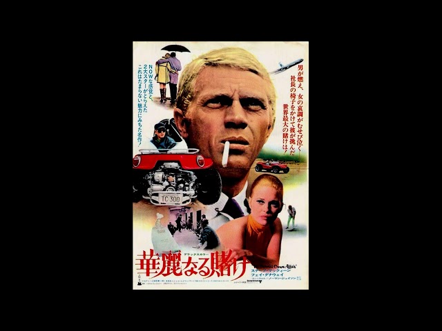 映画 『華麗なる賭け（The Thomas Crown Affair）』より「風のささやき」 original sound track 1968年