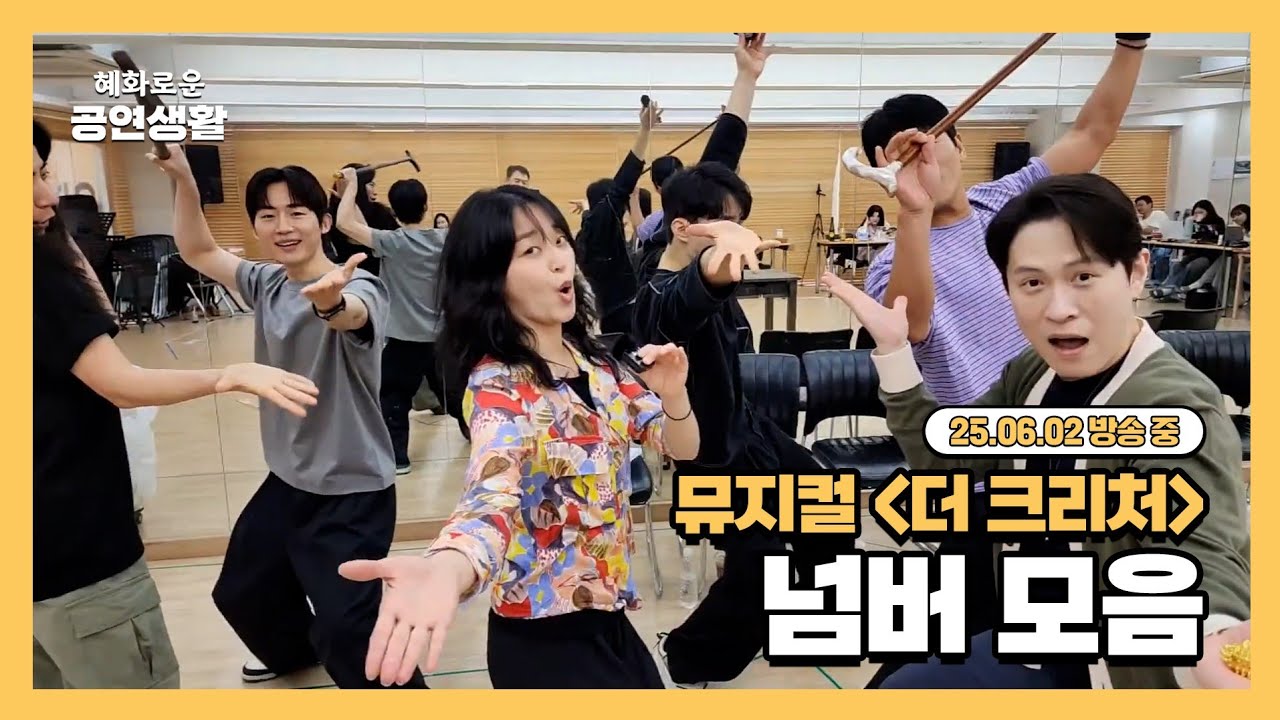 뮤지컬 '더 크리처' 넘버 모음 [25.06.02 방송 중]