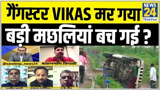 सबसे बड़ा सवाल - गैंगस्टर Vikas Dubey मर गया, बड़ी मछलियां बच गई ? Sandeep Chaudhary के साथ