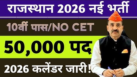 ||Rajasthan New Recruitment 2026|| 50,000 Posts|| 10th/NO CET Recruitment|| 2026 Calendar Release...