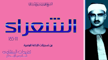 تلاوة من سورة الشعراء 111*183 من روائع ونوادر تلاوات الشيخ محمد صديق المنشاو
