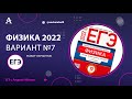 Физика ЕГЭ 2022 Вариант 7 (Демидова) от Андрея Абеля