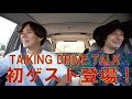 TAIKING Drive Talk Vol.2 (ゲスト:みの)前編