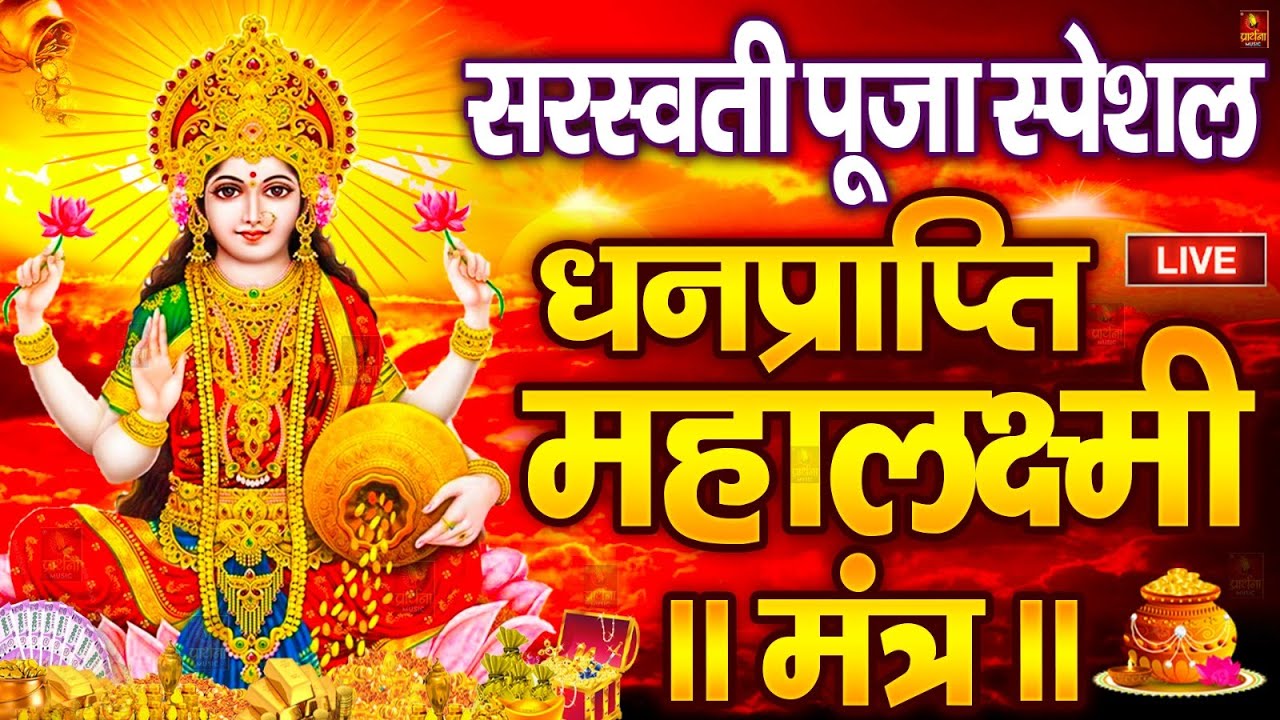 महालक्ष्मी का चमत्कारी धनप्राप्ति महालक्ष्मी मंत्र : ॐ महालक्ष्मी नमो नमः | विष्णु लक्ष्मी महा मंत्र