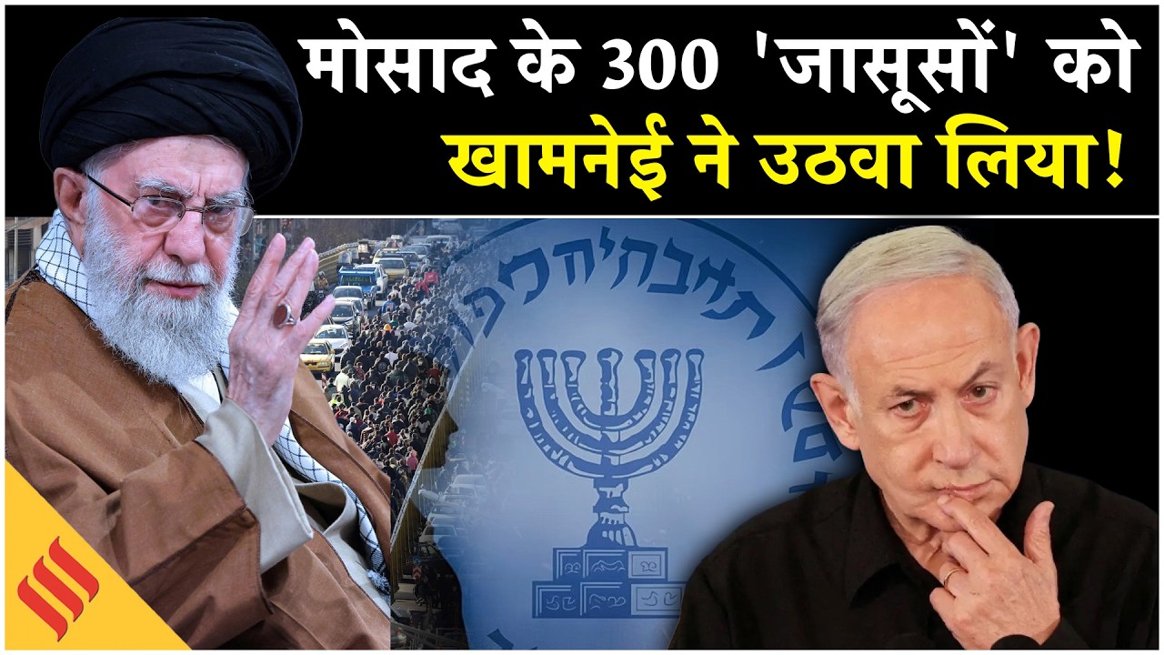 Iran Protest: Khamenei ने दबोचे Mossad के इतने जासूस? |Tehran| Trump| Netanyahu| Israel| Middle East