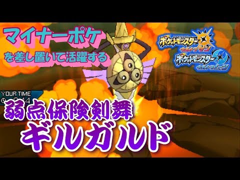 【ポケモンUSUM】マイナーポケを差し置いて活躍するギルガルド。【ウルトラサン/ウルトラムーン】