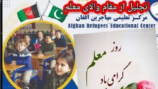 تجلیل از مقام والای معلم در مرکز تعلیمی مهاجرین افغان، خیابان سر سید راولپیندی-پاکستان.