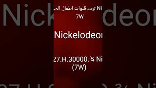تردد قناة Nickelodeon على نايلسات-Nilesat