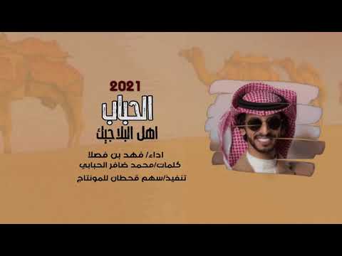 الحباب اعل البلاجيك 2021 فهد بن فصلا