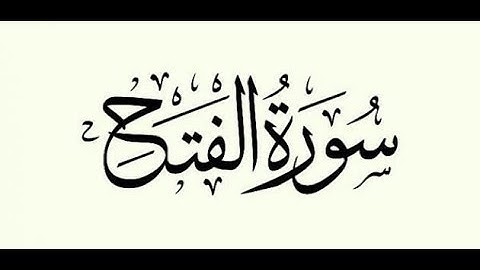 Surah Al Fath by Ahmad Muhamad Salama | سورة الفتح بصوت أحمد محمد سلامة
