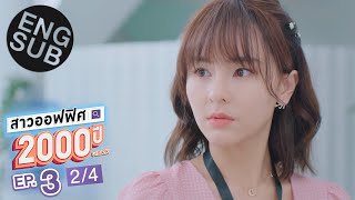 Eng Sub สาวออฟฟศ 2000 ป Girl2K Ep3 24