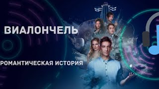 Три дня дождя, polnalyubvi - Температура. Интересный сериал 2024. Виолончелисты показали что умеют