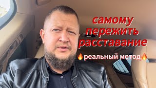 Пережить расставание самостоятельным методом