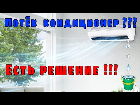 💧 ПОТЕК КОНДИЦИОНЕР ? ЕСТЬ РЕШЕНИЕ✅