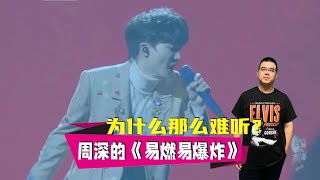 周深的《易燃易爆炸》为什么那么难听？ ｜ 声生不息家年华