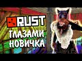 Rust взгляд новичка