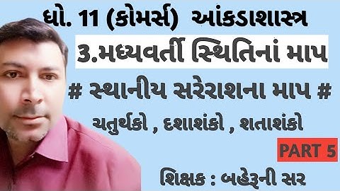 ધો.11 આંકડાશાસ્ત્ર પ્રકરણ 3 મધ્યવર્તી સ્થિતિના‌ માપ - ચતુર્થકો, દશાંશકો,શતાંશકો