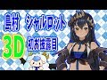 【3Dお披露目】恥を捨てろ！シャルロット！＃シャルのひつじ【島村シャルロット / ハニスト】