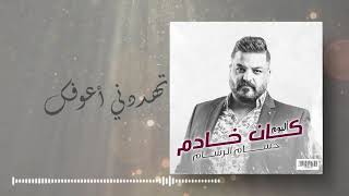 حسام الرسام - تهددني أعوفك  (من ألبوم كان خادم)