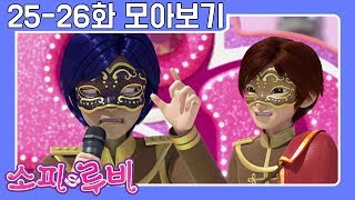 [소피루비 시즌1 다시보기] 25화 - 콘서트를 지켜라 1 / 26화 - 콘서트를 지켜라 2