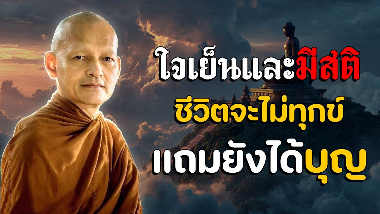 ใจเย็นและมีสติ ชีวิตจะไม่ทุกข์ แถมยังได้บุญ #พุทธวจน #พระอาจารย์คึกฤทธิ์ โสตฺถิผโล #3