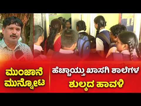 Private School Fees : ಹೆಚ್ಚಾಯ್ತು ಖಾಸಗಿ ಶಾಲೆಗಳ ಶುಲ್ಕದ ಹಾವಳಿ | Munjane Munnota