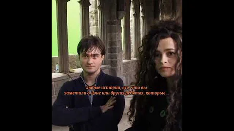 Гарри Поттер и Беллатриса Лестрейндж за кадром🤣 #harrypotter #shorts
