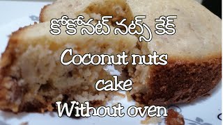 Coconut nuts cake without oven in telugu | coconut cake| recipe by VJR recipes