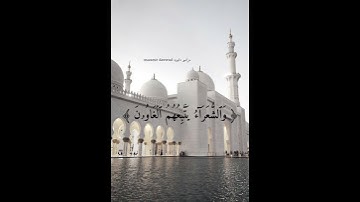 وَٱلشُّعَرَآءُ يَتَّبِعُهُمُ ٱلۡغَاوُۥنَ || من سورة الشعراء :تلاوة قمة بالجمال || القارئ اسلام صبحي