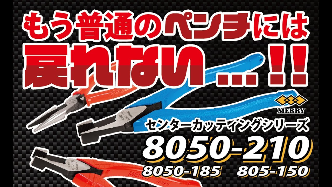 メリー作業工具｜8050 センターカッティング ペンチ｜室本鉄工株式会社