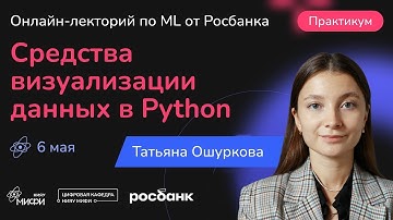 Средства визуализации данных в Python | Практикум | 06.05.2024