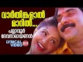 Varthinkalal  lyrical  mammootty  raveendran  kj yesudas ks chithra  gireesh puthenchery