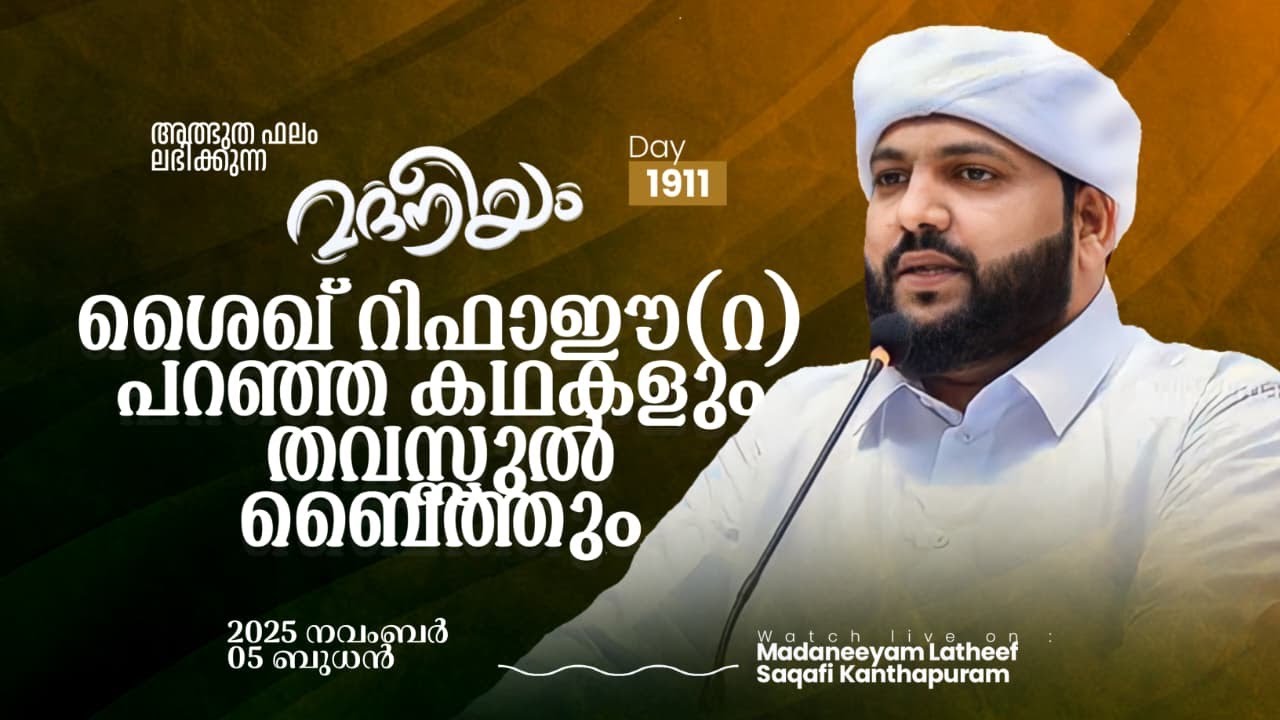 ശൈഖ് റിഫാഈ(റ) പറഞ്ഞ കഥകളും തവസ്സുൽ ബൈത്തും | Madaneeyam -1911 | Latheef Saqafi Kanthapuram